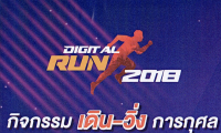 กิจกรรมเดินวิ่งการกุศล Digital Run 2018